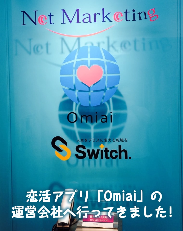 Omiai 恋活アプリ「Omiai」の運営会社へ行ってきました！