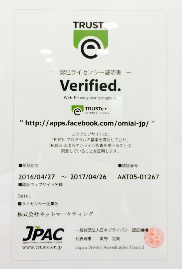 TRUSTe 認証ライセンシー証明書 Verified.