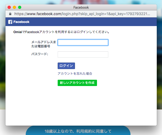 OmiaiのWEB版へFacebookでログインする方法