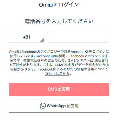 OmiaiのWEB版へ電話番号でログインする方法