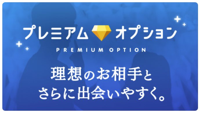 マッチングアプリタップル誕生のプレミアムオプションキャッチイメージ