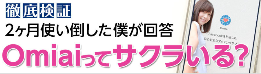 Omiai徹底検証!2ヶ月使い倒した僕がサクラについて解説します!