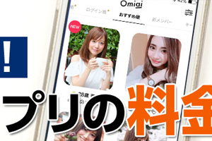 【徹底検証！】Omiaiアプリの料金は？男女別に解説