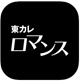 東カレロマンス_icon