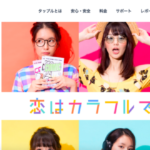 マッチングアプリタップル誕生の公式HPキャプチャ